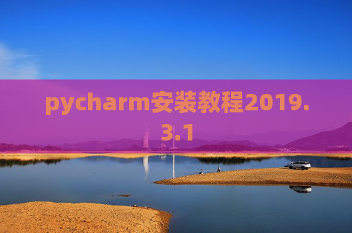 pycharm安装教程2019.3.1