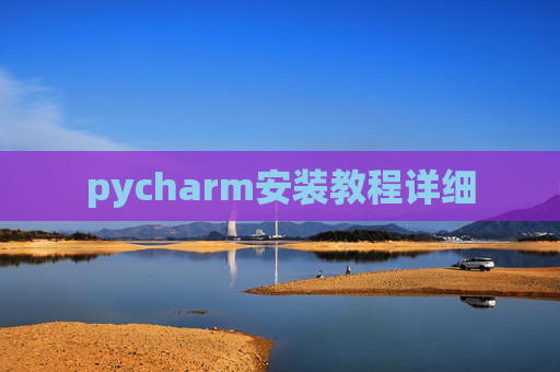 pycharm安装教程详细